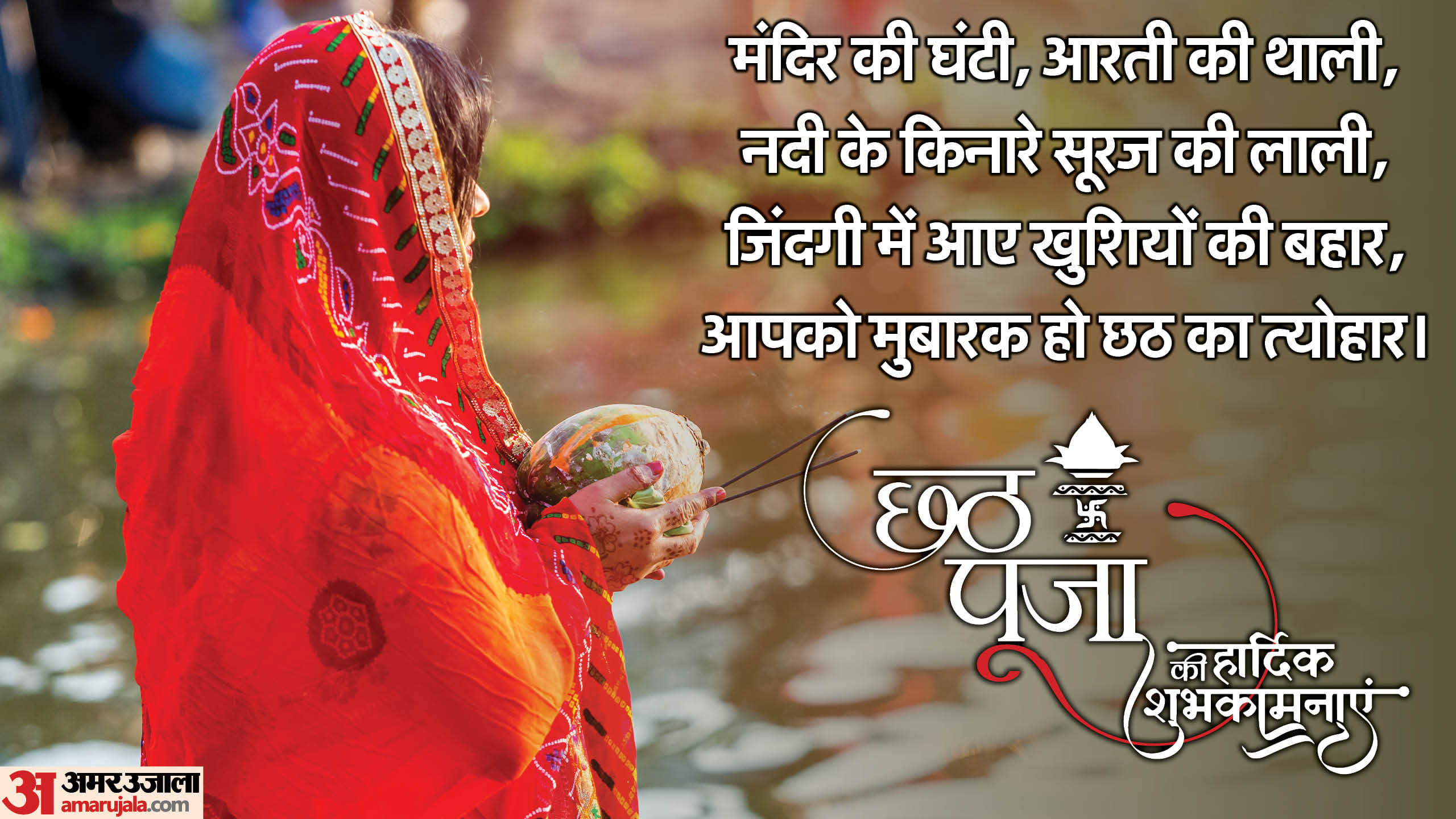 Happy Chhath Puja 2024 Wishes Quotes Shayari Messages wallpapers Images whatsapp Facebook status in hindi