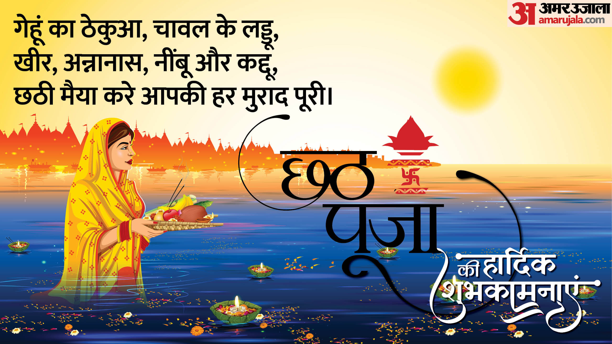 Happy Chhath Puja 2024 Wishes Quotes Shayari Messages wallpapers Images whatsapp Facebook status in hindi