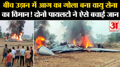 Agra Plane Crash: Air Force plane crashes in Agra, pilot and his companions fall 2 KM away from the plane