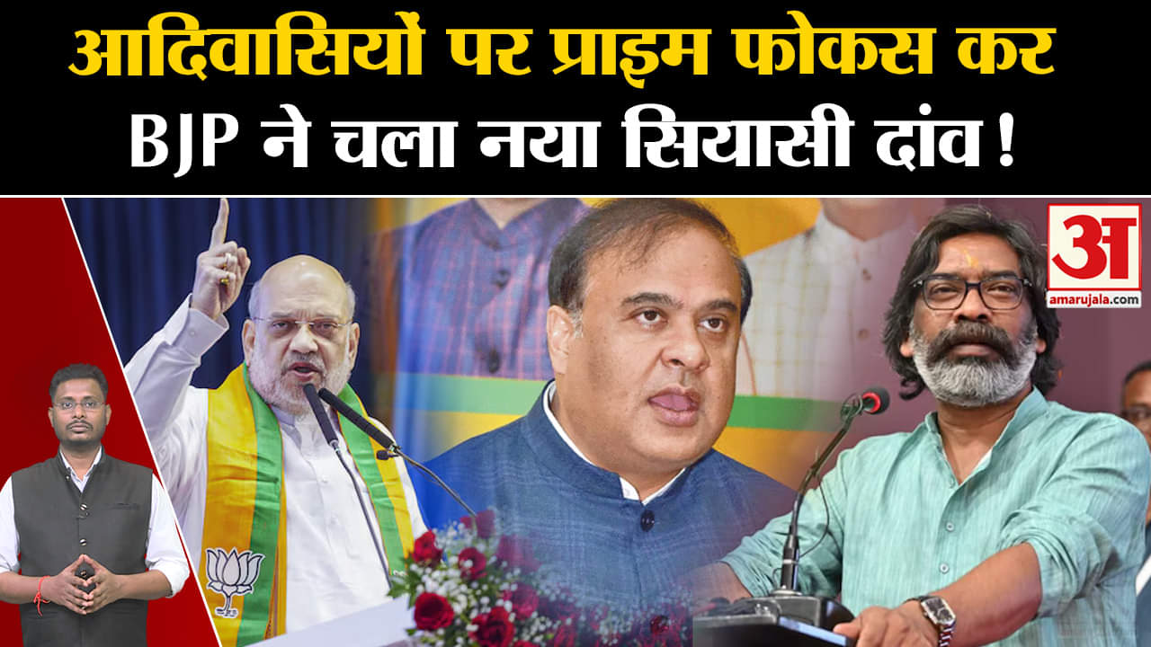 Jharkhand Election 2024: झारखंड में बीजेपी ने सेट किया आदिवासी फैक्टर क्या हो पाएगी सत्ता वापसी?