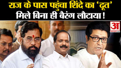 Maharashtra Politics: Why did Shinde send his messenger to Raj Thackeray, which created a political stir!