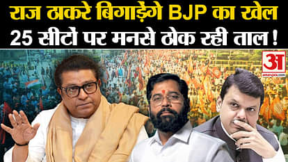 Maharashtra Politics: Raj Thackeray will spoil BJP's game, MNS is beating on these 25 seats!