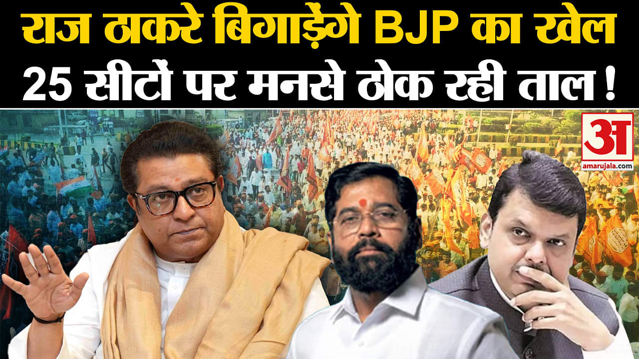 Maharashtra Politics: राज ठाकरे बिगाड़ेंगे BJP का खेल इन 25 सीटों पर मनसे ठोक रही ताल!