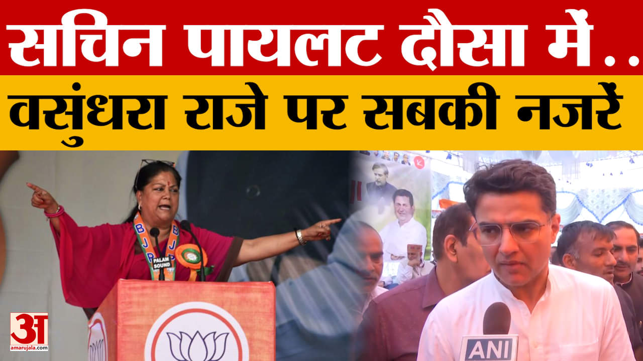 Rajasthan : त्योहार के बाद आज से फिर परवान चढ़ेगा चुनाव, Sachin Pilot आज दौसा में | Vasundhra Raje