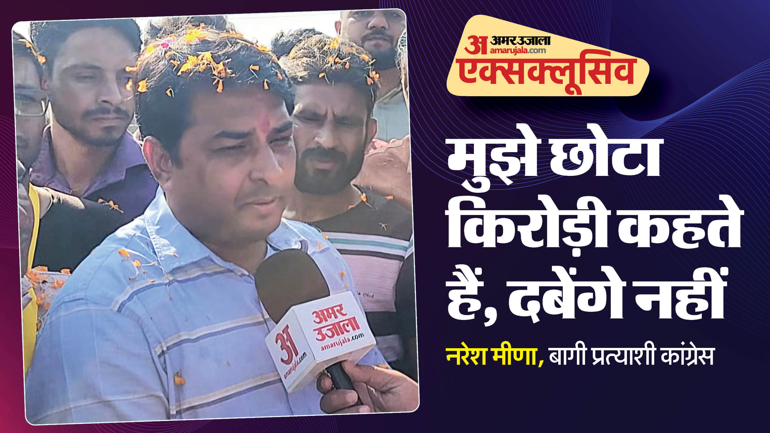 कांग्रेस से बागी प्रत्याशी नरेश मीणा