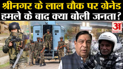 Srinagar Grenade Attack: Know what the public said on Srinagar Grenade Attack? LG Manoj Sinha. Kashmir News