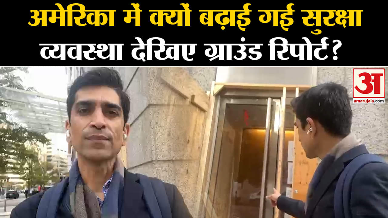 US Election 2024:अमेरिका में चुनाव से पहले बढ़ाई गई सुरक्षा व्यवस्था देखिए ग्राउंड रिपोर्ट?