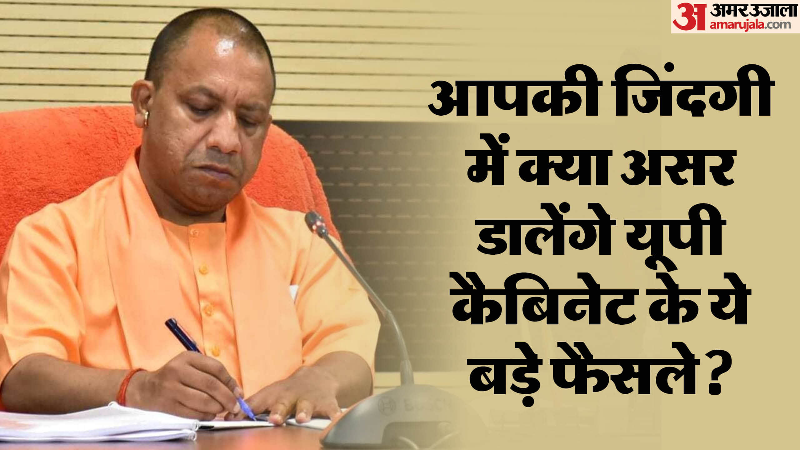 यूपी कैबिनेट मीटिंग।