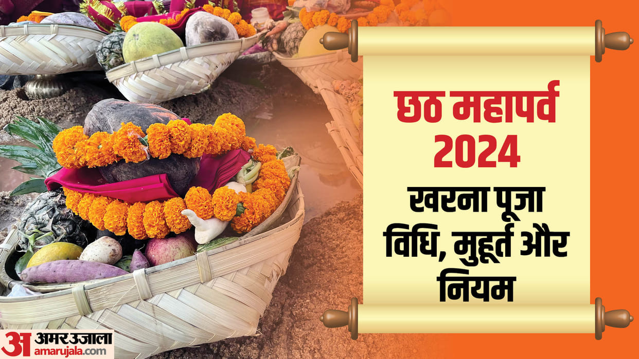 Chhath Puja Kharna Vrat Puja Vidhi Muhurat niyam and mahatv in hindi