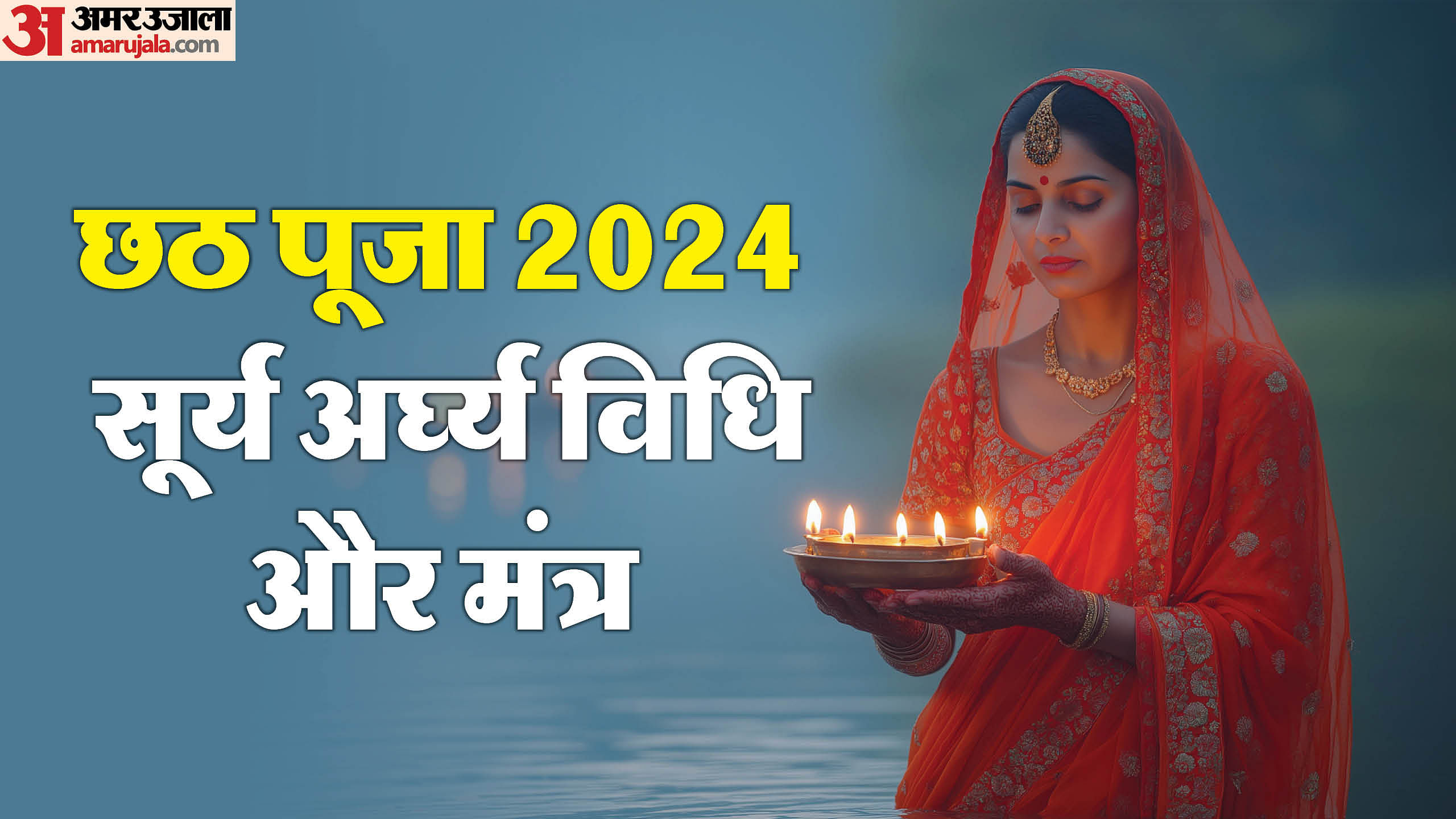 Chhath Puja 2024 Know Surya Arghya Time And Vidhi In Hindi Amar Ujala