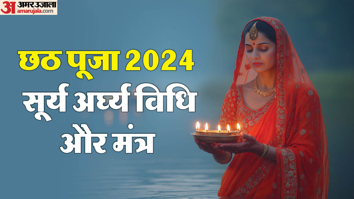 Chhath Puja 2024 know Surya Arghya time and Vidhi in hindi