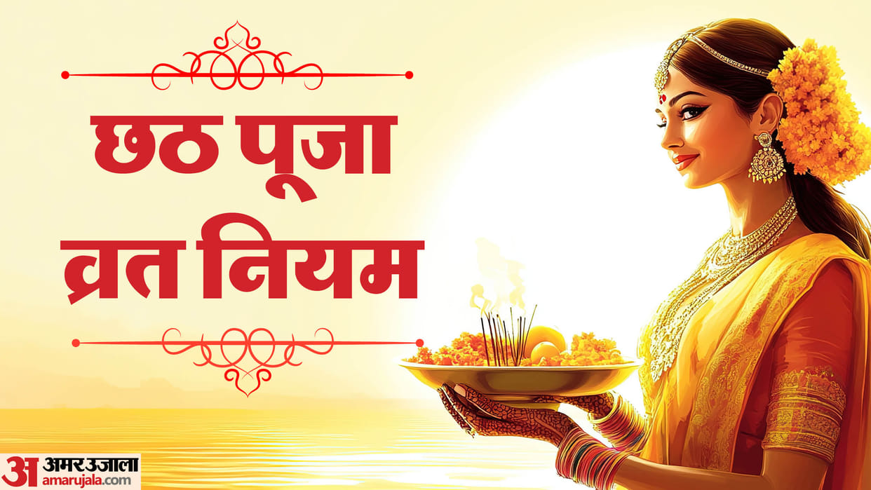 chhath puja 2024 rules vrat and puja niyam chhath puja do and don'ts in hindi