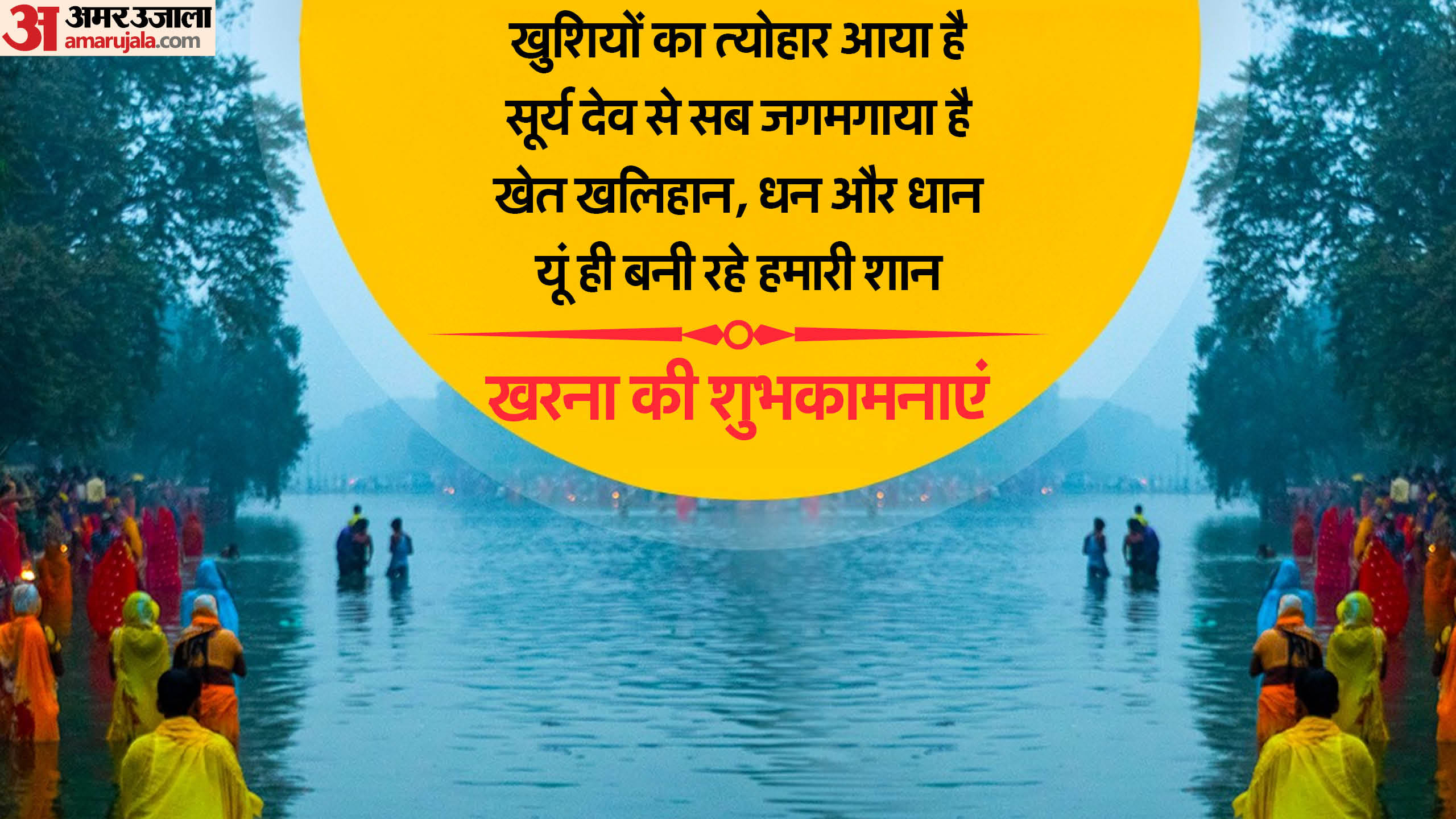 Chhath Puja Kharna 2024 Wishes Images Quotes WhatsApp Status Messages in Hindi