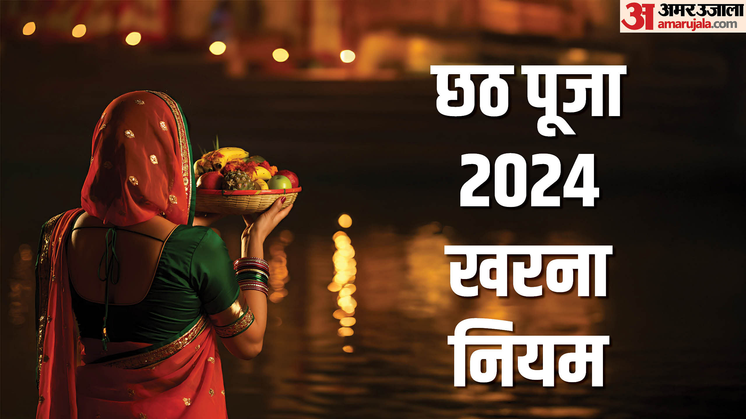 Chhath Puja 2024 Kharna Puja Significance Know Kharna Rules In Hindi