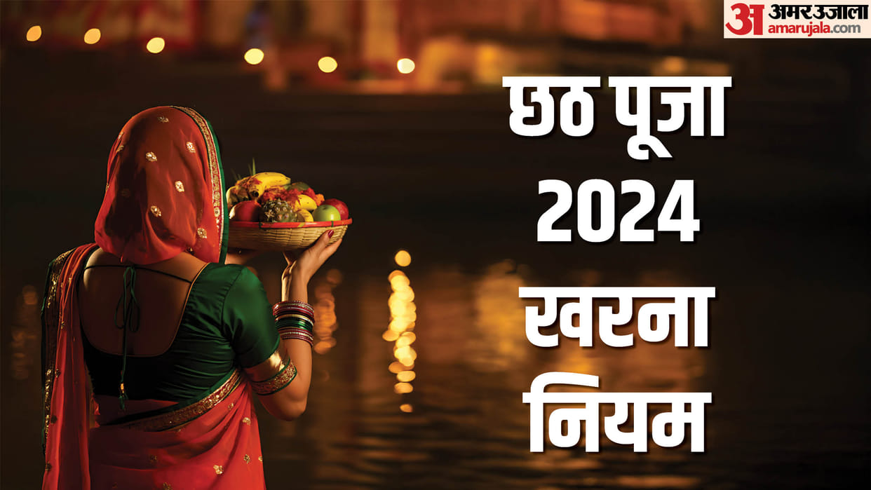 Chhath Puja 2024 kharna puja significance know kharna rules in hindi