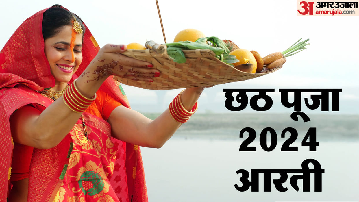 Chhath Puja 2024 know Chhathi Maiya Ki Aarti and geet