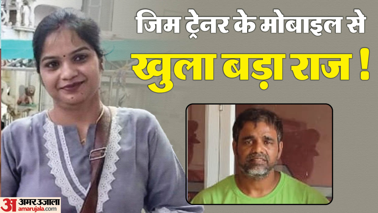 Kanpur Ekta murder case New twist Big reveal from gym trainer phone Vimal 9 calls between 4 and 6 in morning