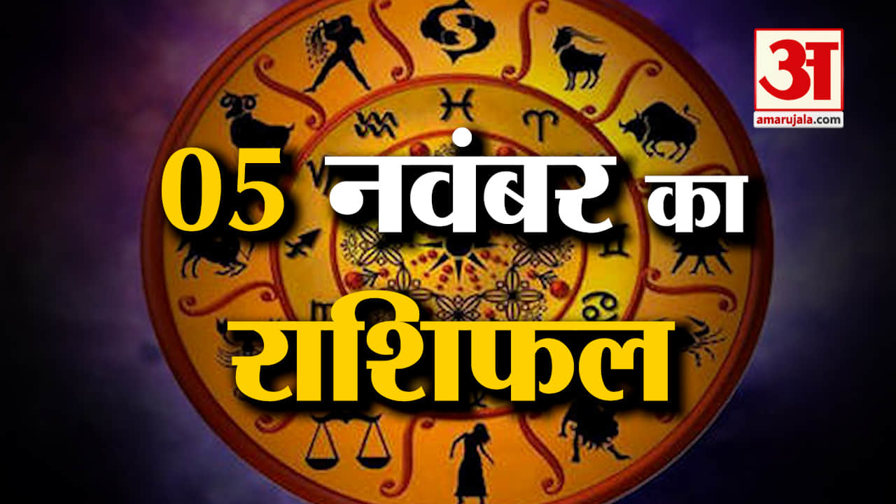 राशिफल 05 नवंबर 2024