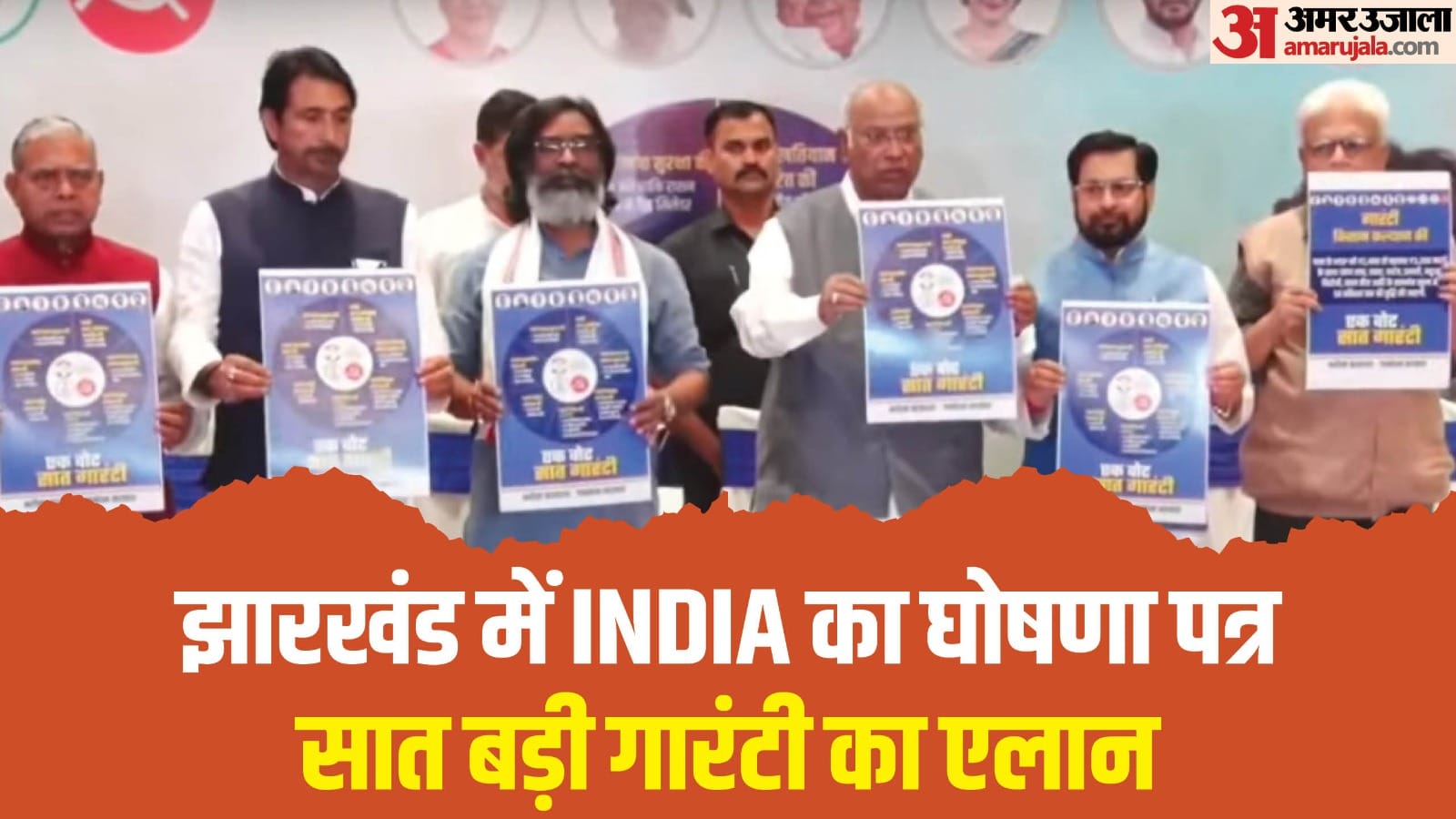 झारखण्ड विधानसभा चुनाव 2024: घोषणा पत्र जारी करते सीएम हेमंत, कांग्रेस प्रमुख खरगे व अन्य