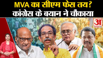 Congress' statement regarding CM face in Maha Vikas Aghadi surprised everyone in Maharashtra Elections 2024