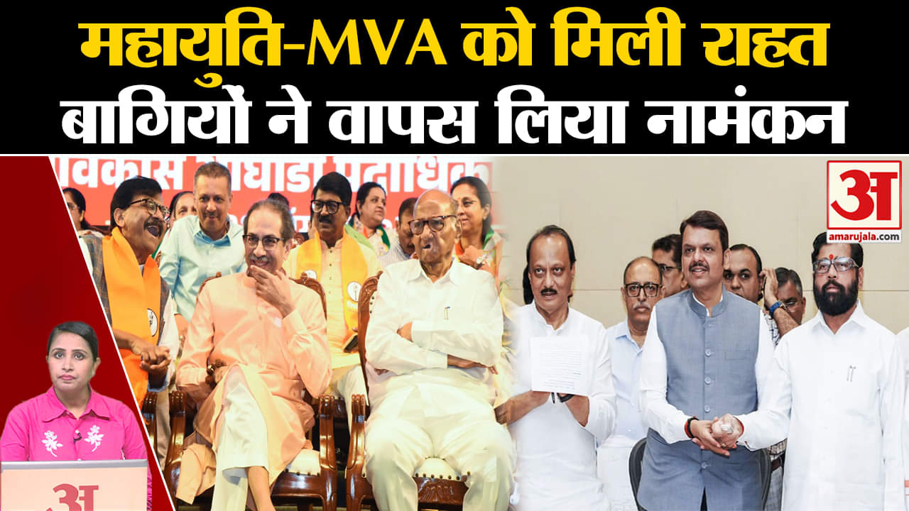 Maharashtra Assembly Elections 2024: महायुति और महाविकास अघाड़ी को बागी नेताओं से मिली राहत।