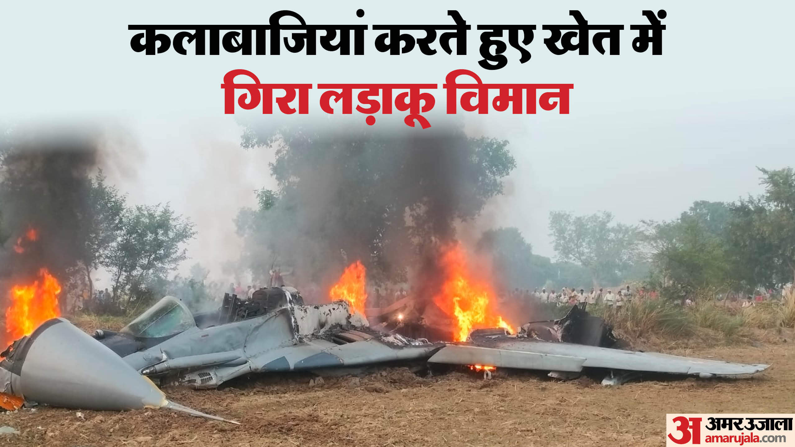 Mig-29 crash In Agra Villagers shocked by burning plane and explosion
