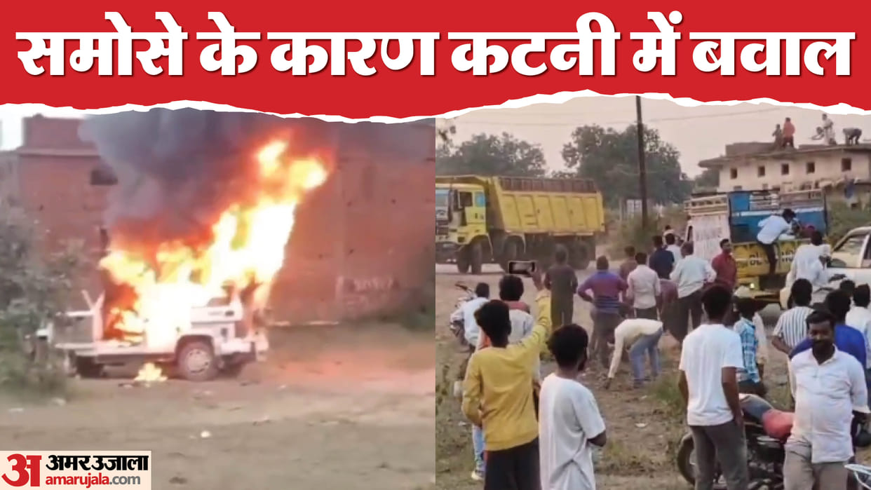MP Katni Crime News Stone Pelting Pregnant women assaulted vehicles set on fire over samosa FIR Filed