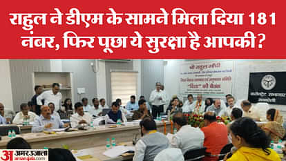 रायबरेली: राहुल ने अपने फोन से मिला दिया डॉयल 181, डीएम से पूछा- मेरा फोन नहीं उठता, ये सुरक्षा है आपकी? Rae Bareli: Rahul dialed 181 with his number, asked DM - My phone is not picking up, is this your security?