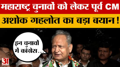 Rajasthan News: Former CM Ashok Gehlot made a big claim regarding Maharashtra Elections!