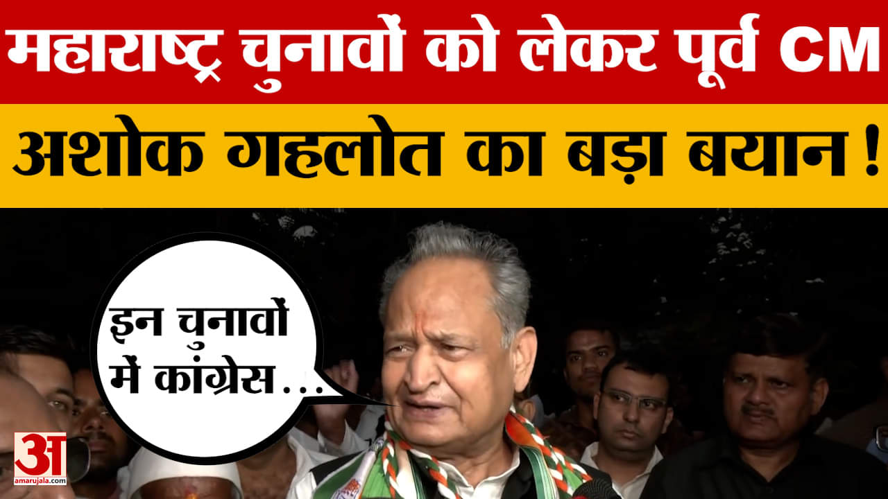 Rajasthan News: पूर्व CM Ashok Gehlot ने Maharashtra Elections को लेकर कर दिया बड़ा दावा!