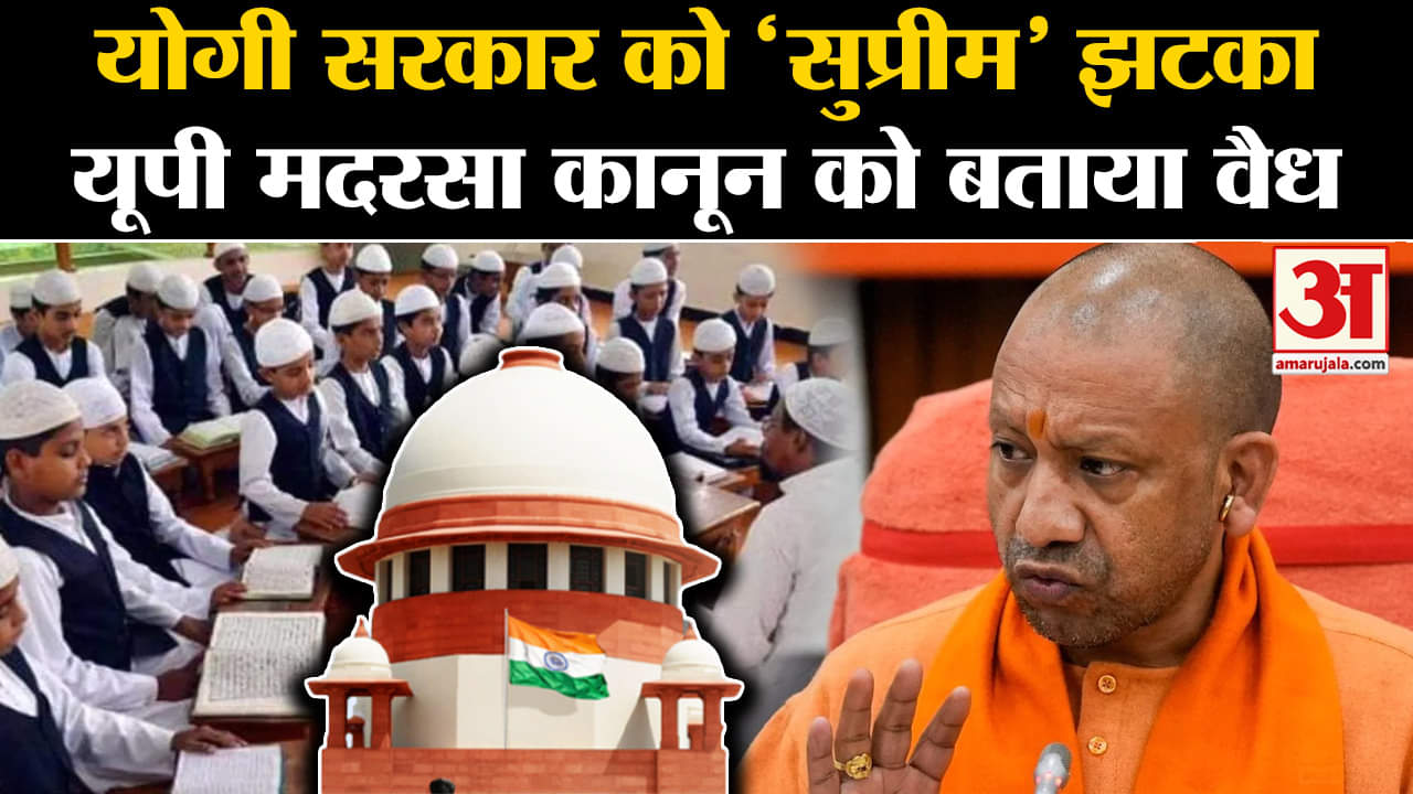 SC Verdict: UP के मदरसा कानून पर सर्वोच्च न्यायालय ने लगाई मुहर, HC के फैसले को पलटा।