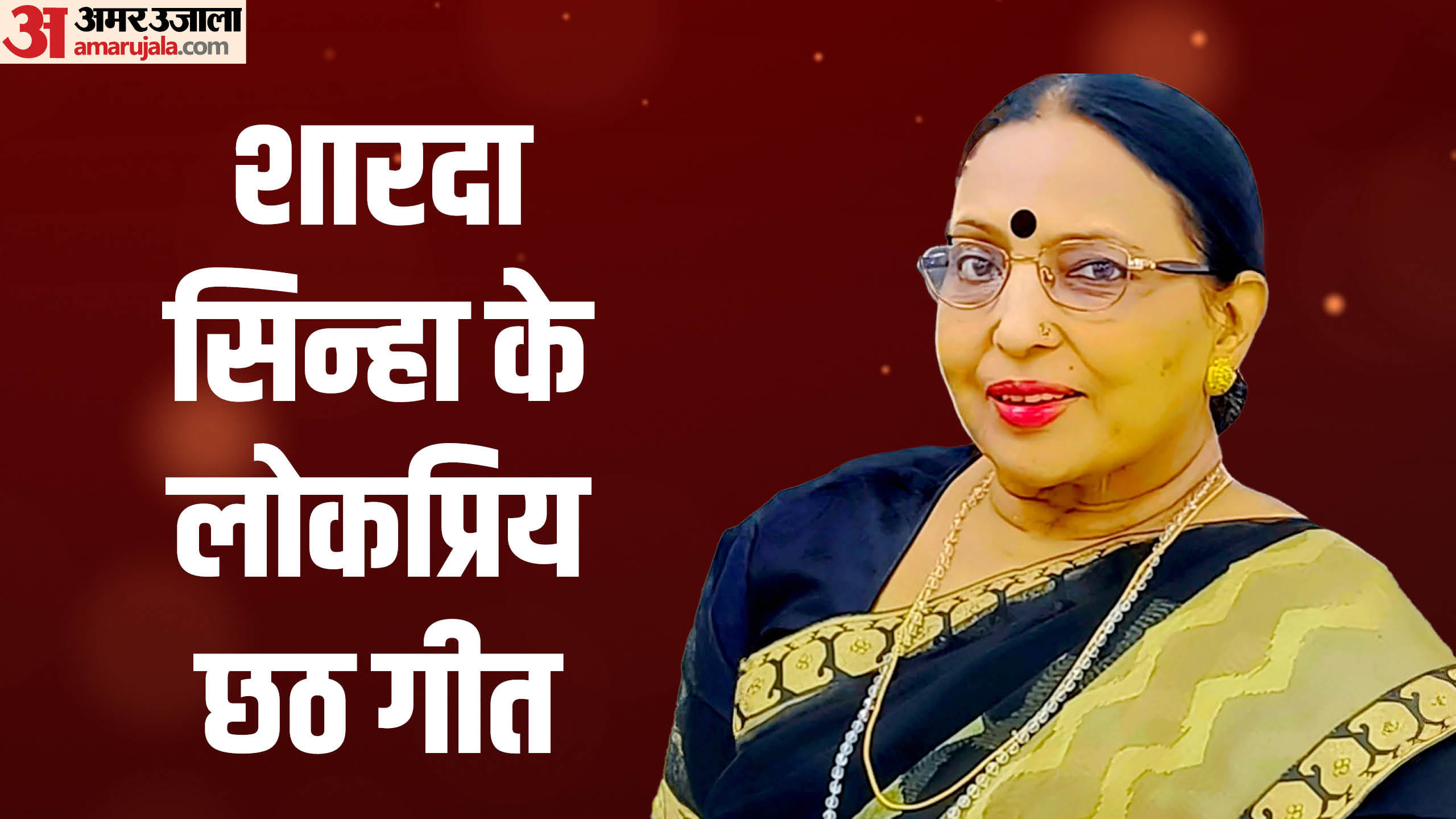 शारदा सिन्हा के लोकप्रिय छठ गीत