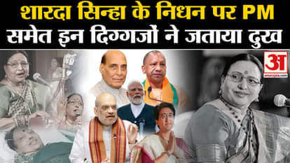 Sharda Sinha Passes Away: Many veterans expressed grief over the demise of Sharda Sinha. Delhi AIIMS. PM Modi