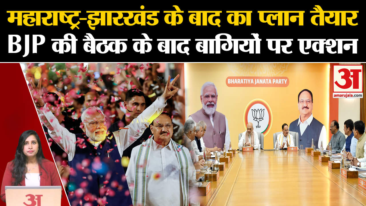 BJP Delhi Meeting: महाराष्ट्र-झारखंड चुनाव के साथ कई मुद्दों पर BJP ने की बैठक, बागियों पर गिरी गाज।