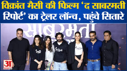 Bollywood News: Trailer launch of 'The Sabarmati Report', Ekta seen with Riddhi-Rashi. Amar Ujala