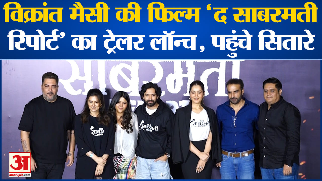 Bollywood News: 'द साबरमती रिपोर्ट' का Trailer लांच, रिद्धि-राशि के साथ नजर आईं एकता | Amar Ujala |