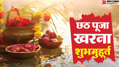छठ पूजा 2024 खरना शुभ मुहूर्त