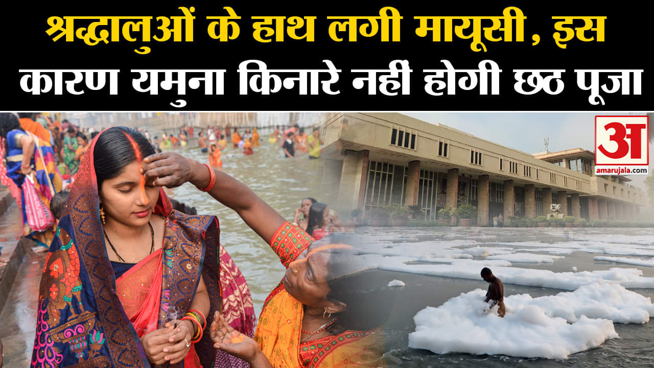 Chhath Puja 2024: यमुना किनारे Chhath Puja की इजाजत देने से HC का इनकार | Amar Ujala |