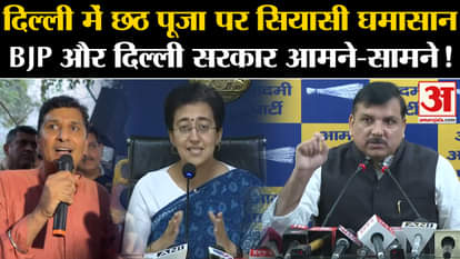 Chhath Puja 2024: Political turmoil over Chhath Puja in Delhi, Saurabh Bhardwaj cornered BJP. AAP