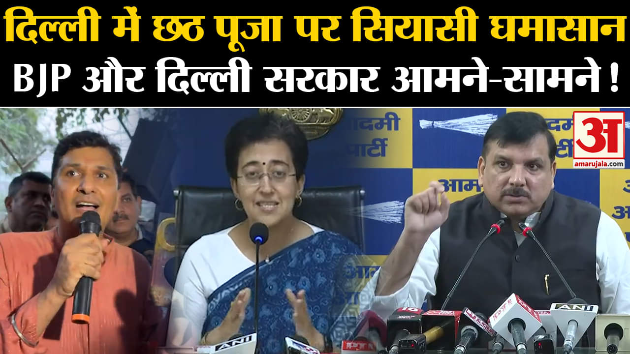 Chhath Puja 2024:  Delhi में छठ पूजा पर सियासी घमासान, Saurabh Bhardwaj ने BJP को घेरा | AAP