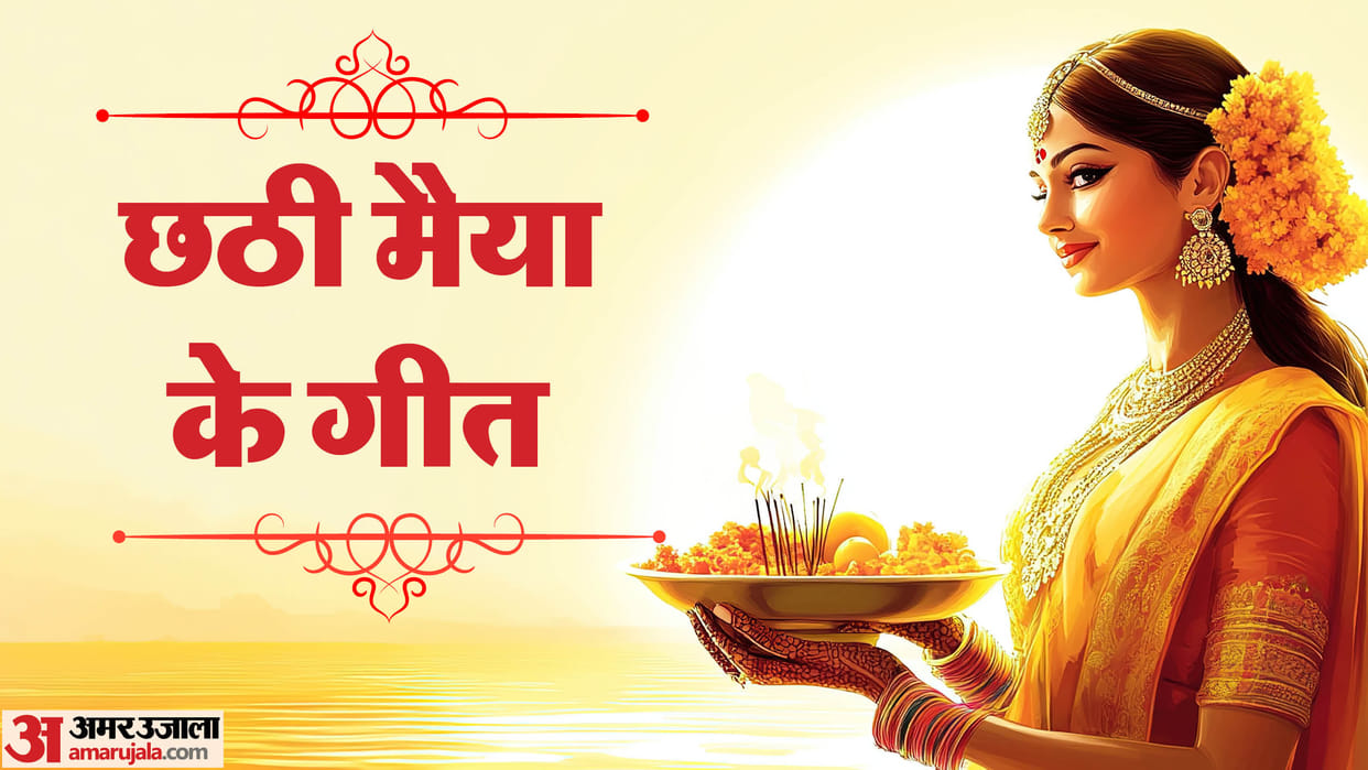 Chhath puja 2024 chhathi puja geet jai chhathi maiya lyrics in hindi