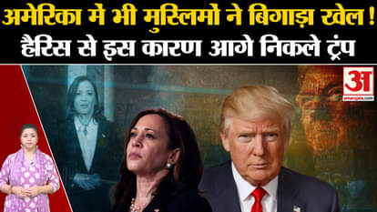 Muslims spoiled the game in America, this is why Trump got ahead of Harris