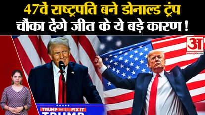 Donald Trump: Donald Trump won the election in America, these are the big reasons for the victory of the 47th