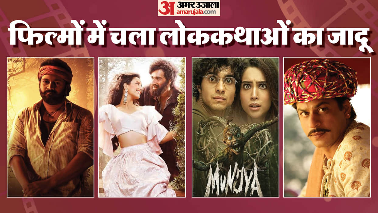 Indian Movies Based on Local Folklore Munjya Stree 2 Laila Majnu Paheli Kantara