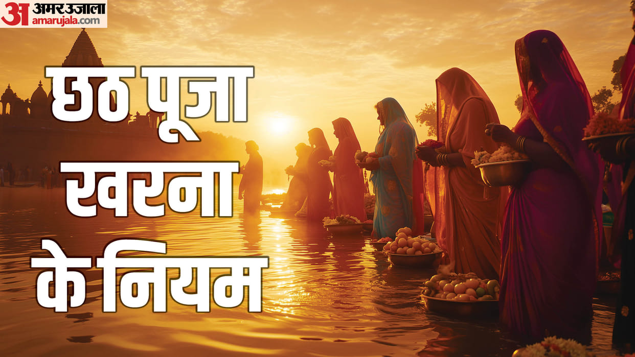 Chhath puja second day kharna know significance and kharna ke niyam in hindi