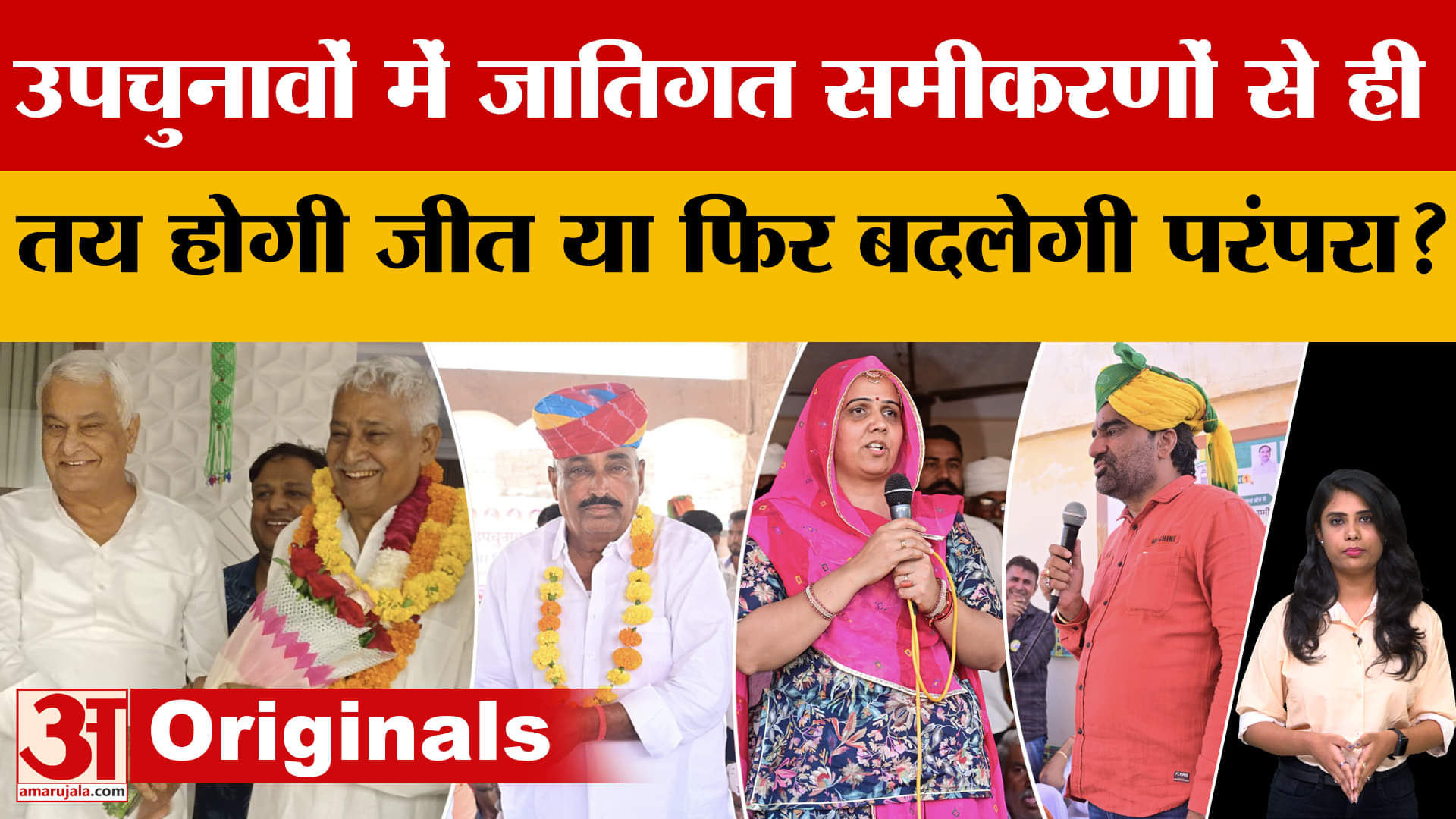 Rajasthan Election : जातीगत समीकरणों की भूमिका कितनी अहम? | BJP | Congress | Beniwal | Meena