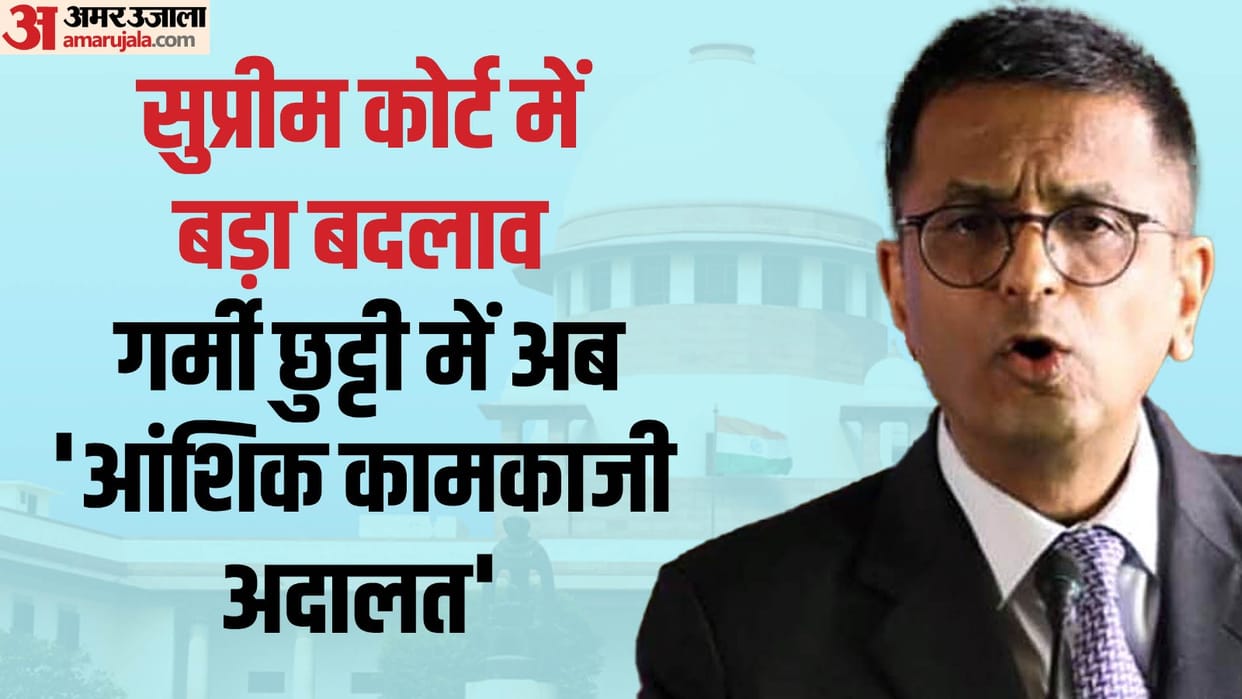 Supreme Court CJI Chandrachud Vacation Courts rename Updates now Partial Working Courts news in hindi