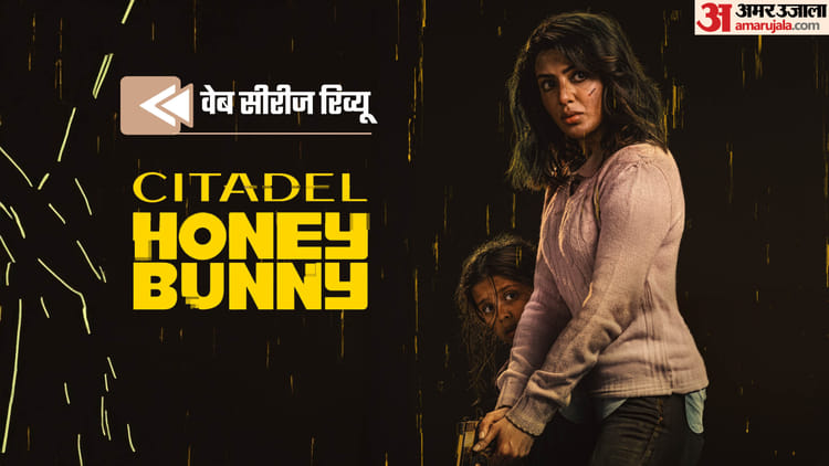 Citadel Honey Bunny Review By Pankaj Shukla Russo Brothers Raj And Dk Varun Dhawan Samantha Sita R Menon – Entertainment News: Amar Ujala