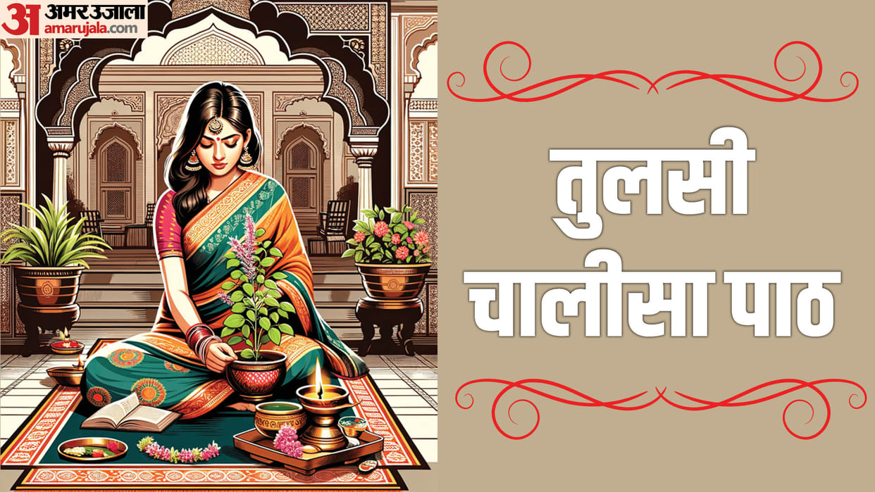 Dev Uthani Ekadashi 2024 Must read Tulsi Chalisa to get blessings of Lord Vishnu know the worship rules date a