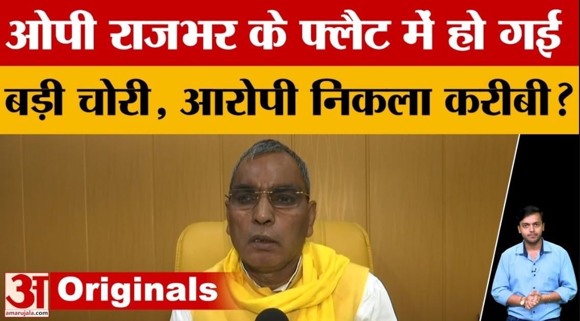 SBSP चीफ OP Rajbhar के फ्लैट पर हुई लाखों की चोरी, आखिर किसने दिया घटना को अंजाम? Amar Ujala News